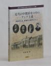 近代日中関係史の中のアジア主義　東亜同文会・東亜同文書院を中心に