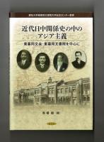 近代日中関係史の中のアジア主義　東亜同文会・東亜同文書院を中心に