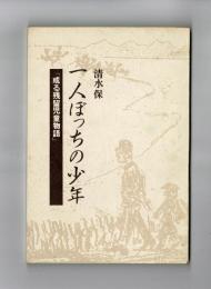 一人ぼっちの少年　或る残留児童物語