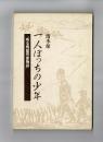 一人ぼっちの少年　或る残留児童物語