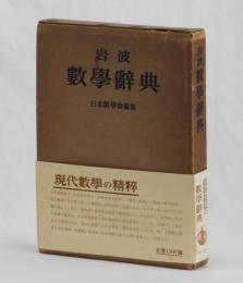 岩波 數學辭典