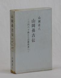 山岡孫吉伝　―三円六十銭から百億長者へ―