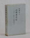 山岡孫吉伝　―三円六十銭から百億長者へ―