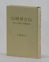 山岡孫吉伝　―三円六十銭から百億長者へ―