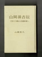 山岡孫吉伝　―三円六十銭から百億長者へ―
