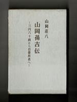 山岡孫吉伝　―三円六十銭から百億長者へ―