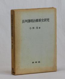 長州藩明治維新史研究
