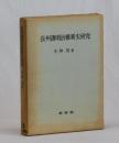 長州藩明治維新史研究
