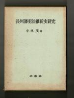 長州藩明治維新史研究