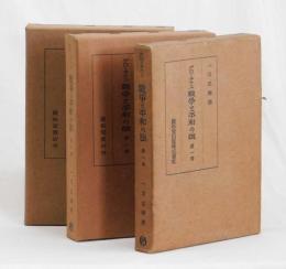 グローチウス 戰争と平和の法　全三巻揃