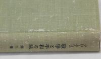 グローチウス 戰争と平和の法　全三巻揃