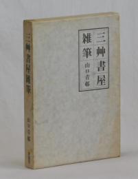 三艸書屋雑筆