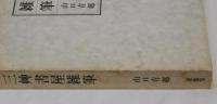 三艸書屋雑筆