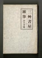 三艸書屋雑筆
