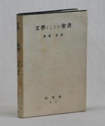 文學としての聖書