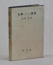 文學としての聖書