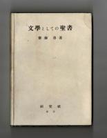 文學としての聖書