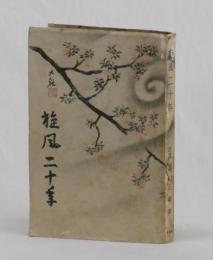 旋風二十年　解禁昭和裏面史　合本 