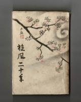 旋風二十年　解禁昭和裏面史　合本 