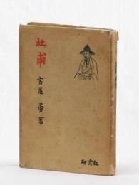 杜甫　その人、その詩