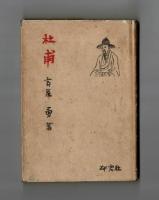 杜甫　その人、その詩