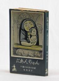 にあんちゃん　十歳の少女の日記
