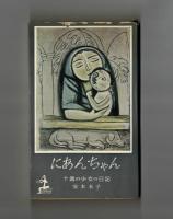 にあんちゃん　十歳の少女の日記
