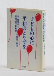 子どもの心に平和のとりでを　幼・低学年と両親への平和教育