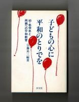 子どもの心に平和のとりでを　幼・低学年と両親への平和教育