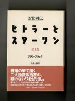 対比列伝　ヒトラーとスターリン　第１巻
