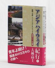 アジアハイウェイ紀行１　韓国・中国・ベトナム・カンボジア・タイ　国連AH１号線編