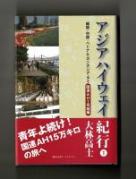 アジアハイウェイ紀行１　韓国・中国・ベトナム・カンボジア・タイ　国連AH１号線編
