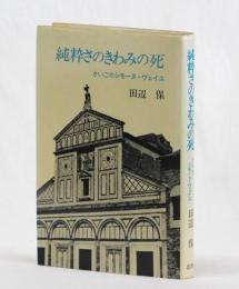 純粋さのきわみの死　さいごのシモーヌ・ヴェイユ