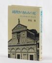 純粋さのきわみの死　さいごのシモーヌ・ヴェイユ