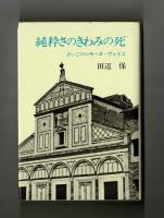 純粋さのきわみの死　さいごのシモーヌ・ヴェイユ