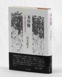 木俣修　人間主義短歌の背景