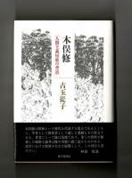 木俣修　人間主義短歌の背景