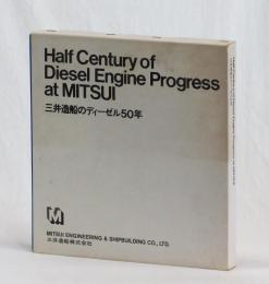 Half Century of Diesel Engine Progress at MITSUI　三井造船のディーゼル５０年