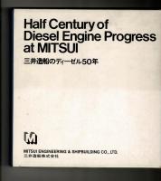 Half Century of Diesel Engine Progress at MITSUI　三井造船のディーゼル５０年