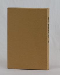 美作騒擾史料鈔