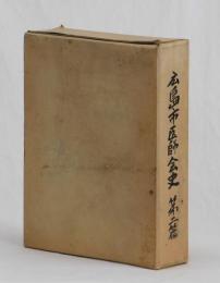 広島市医師会史　第二篇