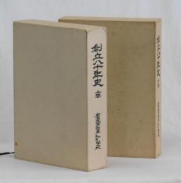 創立八十年史　広島大学附属中・高等学校　上下揃い