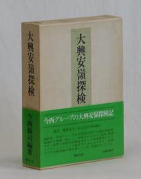 大興安嶺探検　１９４２年探検隊報告