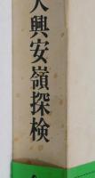 大興安嶺探検　１９４２年探検隊報告
