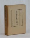 日本製塩技術史の研究