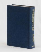 日本製塩技術史の研究