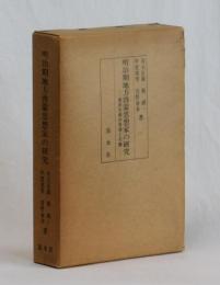 明治期地方啓蒙思想家の研究 ―窪田次郎の思想と行動―