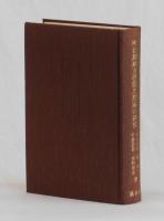 明治期地方啓蒙思想家の研究 ―窪田次郎の思想と行動―