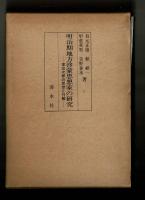 明治期地方啓蒙思想家の研究 ―窪田次郎の思想と行動―