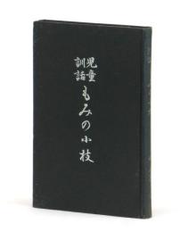 児童訓話 もみの小枝